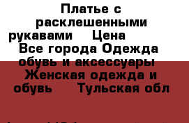 Платье с расклешенными рукавами. › Цена ­ 2 000 - Все города Одежда, обувь и аксессуары » Женская одежда и обувь   . Тульская обл.